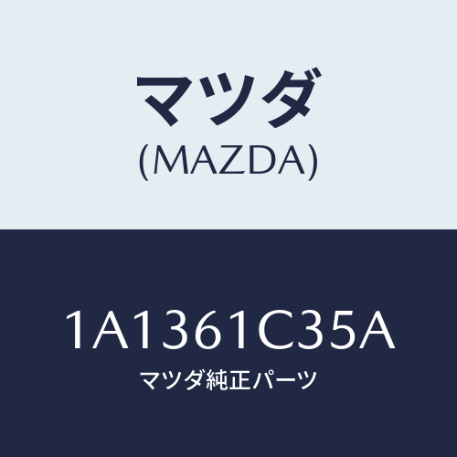 マツダ(MAZDA) ワイヤー モードコントロール/OEMスズキ車/エアコン/ヒーター/マツダ純正部品/1A1361C35A(1A13-61-C35A)