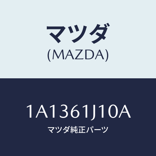 マツダ(MAZDA) エバポレーター/OEMスズキ車/エアコン/ヒーター/マツダ純正部品/1A1361J10A(1A13-61-J10A)