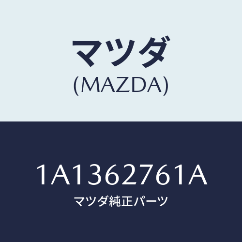 マツダ(MAZDA)ウエザーストリツプ リフト ゲート/マツダ純正部品/OEMスズキ車/リフトゲート/1A1362761A(1A13-62-761A)