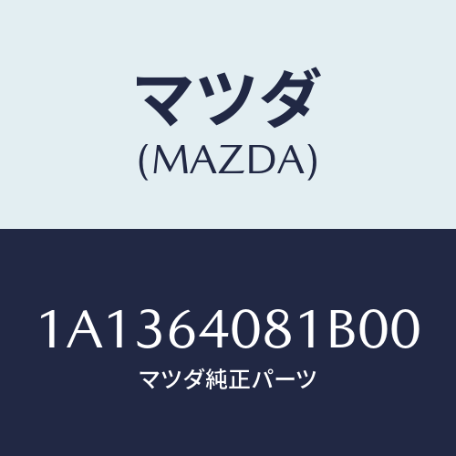 マツダ(MAZDA) ノブ グローブリツド/OEMスズキ車/コンソール/マツダ純正部品/1A1364081B00(1A13-64-081B0)