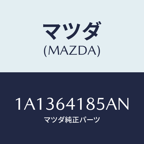 マツダ(MAZDA) ルーバー センター/OEMスズキ車/コンソール/マツダ純正部品/1A1364185AN(1A13-64-185AN)