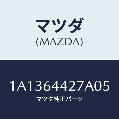 マツダ(MAZDA) ホルダー カツプ/OEMスズキ車/コンソール/マツダ純正部品/1A1364427A05(1A13-64-427A0)
