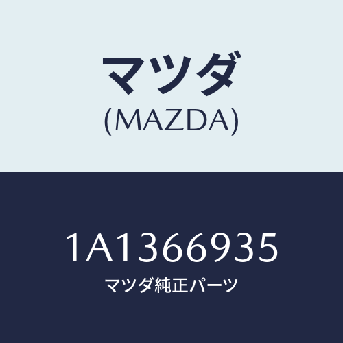 マツダ(MAZDA) フイーダー アンテナ/OEMスズキ車/PWスイッチ/マツダ純正部品/1A1366935(1A13-66-935)