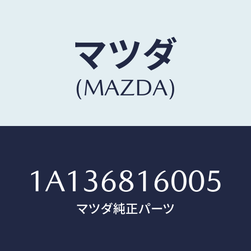 マツダ(MAZDA) トリム(R) ’A’ピラー/OEMスズキ車/トリム/マツダ純正部品/1A136816005(1A13-68-16005)