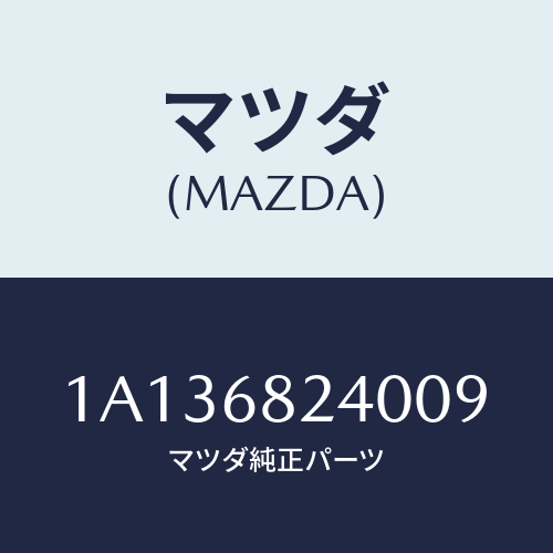 マツダ(MAZDA) トリム(L) ロアー’B’ピラー/OEMスズキ車/トリム/マツダ純正部品/1A136824009(1A13-68-24009)