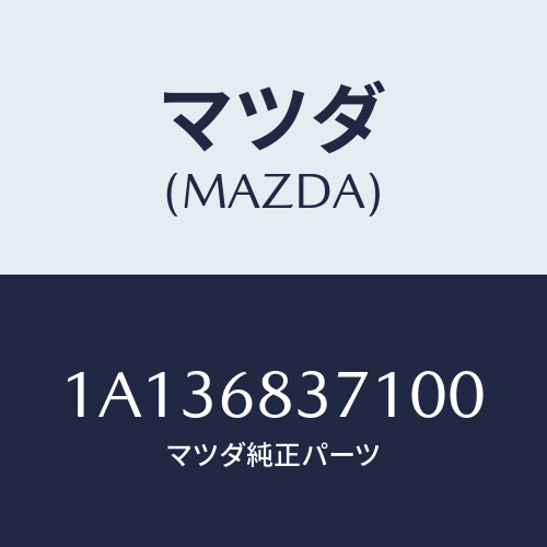 マツダ(MAZDA) トリム(R) フロントサイド/OEMスズキ車/トリム/マツダ純正部品/1A136837100(1A13-68-37100)
