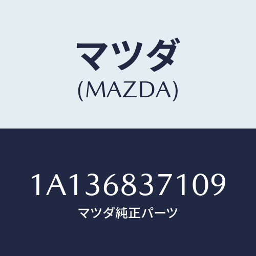 マツダ(MAZDA) トリム(R) フロントサイド/OEMスズキ車/トリム/マツダ純正部品/1A136837109(1A13-68-37109)