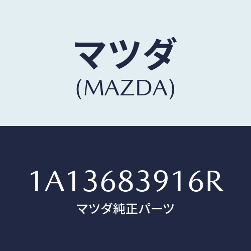 マツダ(MAZDA) トリム(L) フロントサイド/OEMスズキ車/トリム/マツダ純正部品/1A13683916R(1A13-68-3916R)