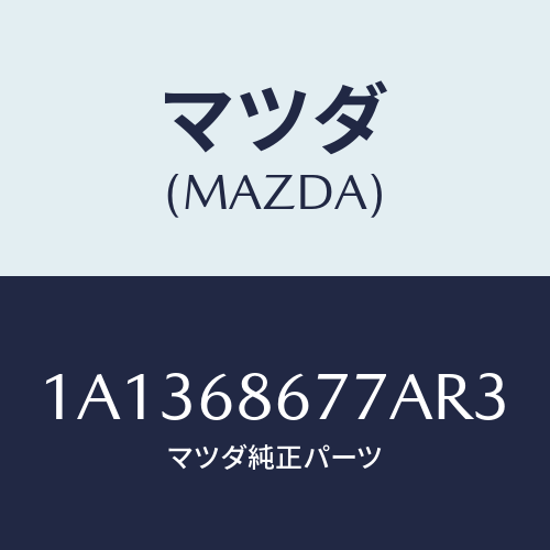 マツダ(MAZDA) マツト リヤーフロアー/OEMスズキ車/トリム/マツダ純正部品/1A1368677AR3(1A13-68-677AR)