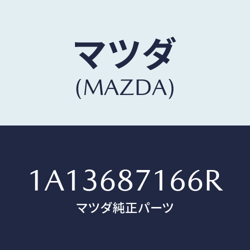 マツダ(MAZDA) プレート(R) リヤースカーフ/OEMスズキ車/トリム/マツダ純正部品/1A13687166R(1A13-68-7166R)