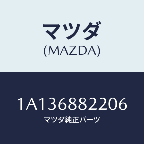 マツダ(MAZDA) ボード(R) トランク/OEMスズキ車/トリム/マツダ純正部品/1A136882206(1A13-68-82206)