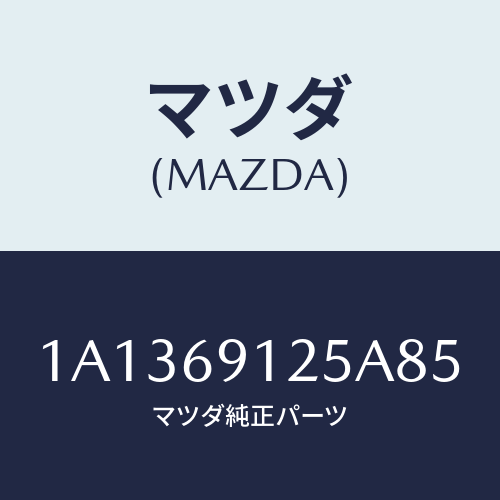 マツダ(MAZDA) ハウジング(R) ドアーミラー/OEMスズキ車/ドアーミラー/マツダ純正部品/1A1369125A85(1A13-69-125A8)