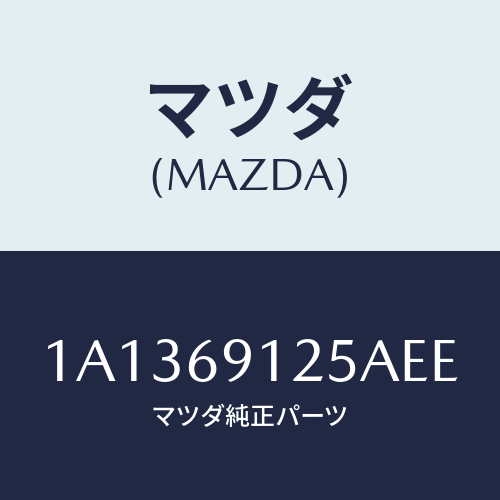 マツダ(MAZDA) ハウジング(R) ドアーミラー/OEMスズキ車/ドアーミラー/マツダ純正部品/1A1369125AEE(1A13-69-125AE)