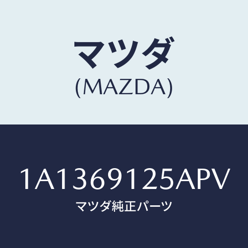 マツダ(MAZDA) ハウジング(R) ドアーミラー/OEMスズキ車/ドアーミラー/マツダ純正部品/1A1369125APV(1A13-69-125AP)