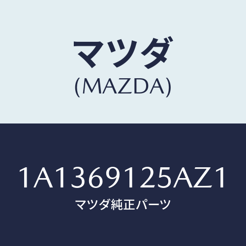 マツダ(MAZDA) ハウジング(R) ドアーミラー/OEMスズキ車/ドアーミラー/マツダ純正部品/1A1369125AZ1(1A13-69-125AZ)