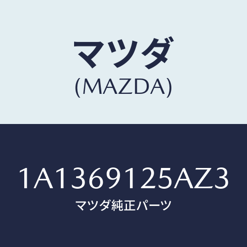 マツダ(MAZDA)ハウジング(R) ドアー ミラー/マツダ純正部品/OEMスズキ車/ドアーミラー/1A1369125AZ3(1A13-69-125AZ)
