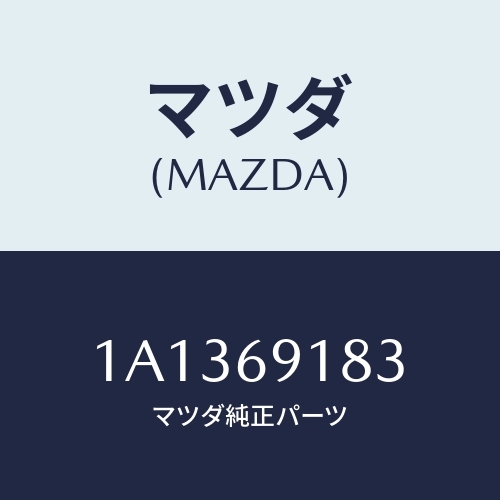 マツダ(MAZDA) ガラス(L) ミラー/OEMスズキ車/ドアーミラー/マツダ純正部品/1A1369183(1A13-69-183)