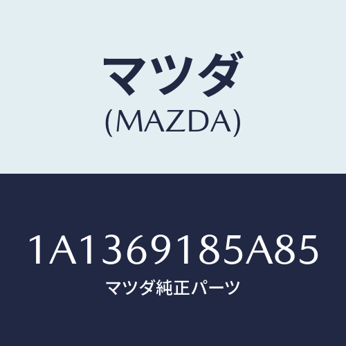 マツダ(MAZDA) ハウジング(L) ドアーミラー/OEMスズキ車/ドアーミラー/マツダ純正部品/1A1369185A85(1A13-69-185A8)
