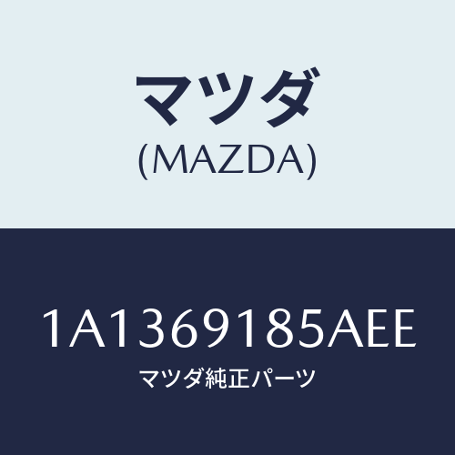 マツダ(MAZDA) ハウジング(L) ドアーミラー/OEMスズキ車/ドアーミラー/マツダ純正部品/1A1369185AEE(1A13-69-185AE)