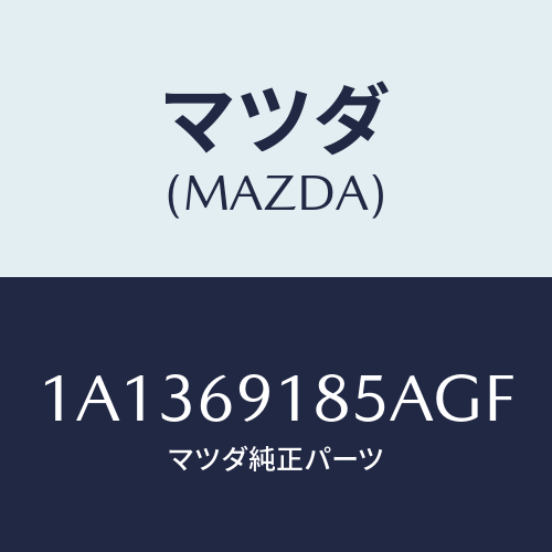 マツダ(MAZDA)ハウジング(L) ドアー ミラー/マツダ純正部品/OEMスズキ車/ドアーミラー/1A1369185AGF(1A13-69-185AG)