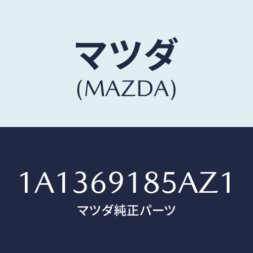 マツダ(MAZDA) ハウジング(L) ドアーミラー/OEMスズキ車/ドアーミラー/マツダ純正部品/1A1369185AZ1(1A13-69-185AZ)