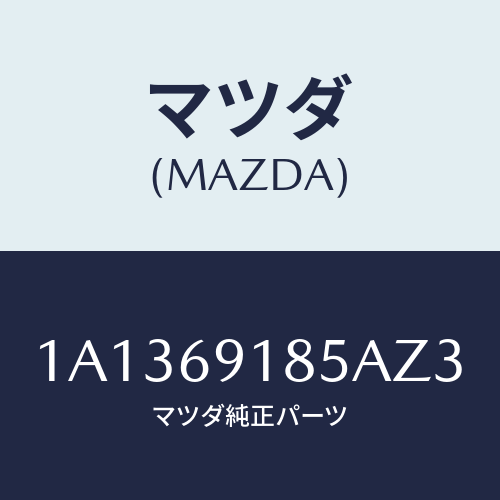 マツダ(MAZDA)ハウジング(L) ドアー ミラー/マツダ純正部品/OEMスズキ車/ドアーミラー/1A1369185AZ3(1A13-69-185AZ)