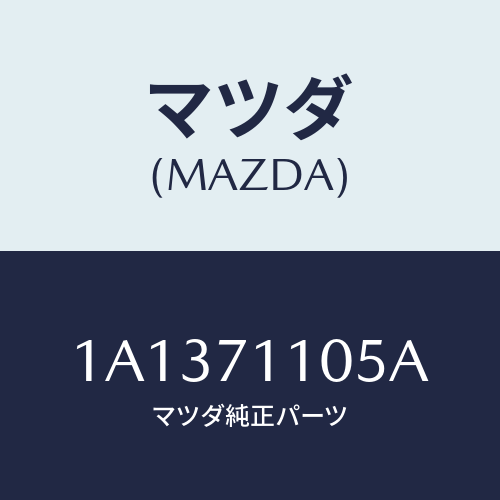 マツダ(MAZDA) ハウジング(L) ホイール/OEMスズキ車/リアフェンダー/マツダ純正部品/1A1371105A(1A13-71-105A)