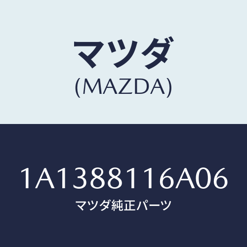マツダ(MAZDA)カバー(R) ナツクル/マツダ純正部品/OEMスズキ車/1A1388116A06(1A13-88-116A0)