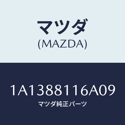 マツダ(MAZDA) カバー(R) ナツクル/OEMスズキ車/複数個所使用/マツダ純正部品/1A1388116A09(1A13-88-116A0)