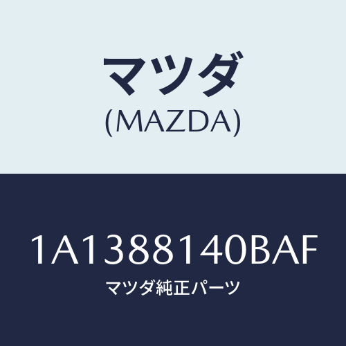 マツダ(MAZDA)レスト ヘツド/マツダ純正部品/OEMスズキ車/1A1388140BAF(1A13-88-140BA)