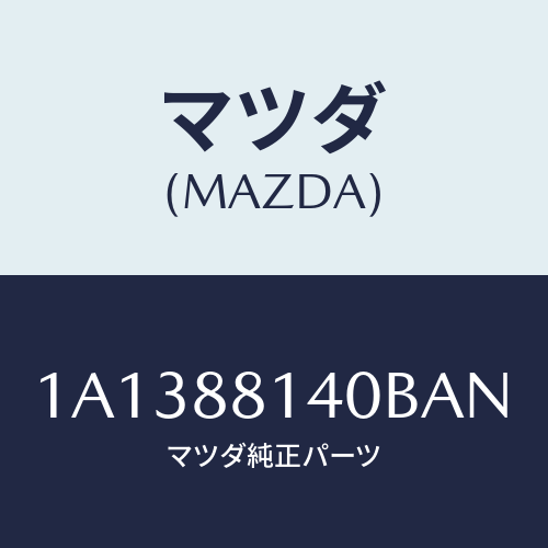 マツダ(MAZDA) レスト ヘツド/OEMスズキ車/複数個所使用/マツダ純正部品/1A1388140BAN(1A13-88-140BA)