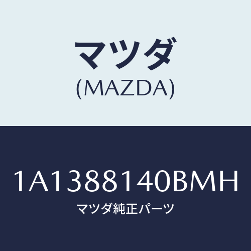 マツダ(MAZDA) レスト ヘツド/OEMスズキ車/複数個所使用/マツダ純正部品/1A1388140BMH(1A13-88-140BM)
