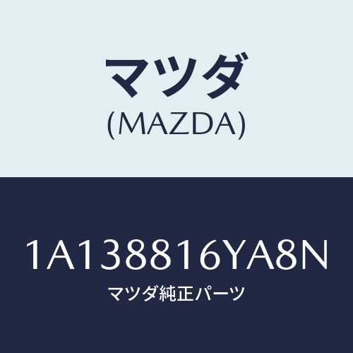 マツダ(MAZDA) トリム&パツド(L) F.クツシヨン/OEMスズキ車/複数個所使用/マツダ純正部品/1A138816YA8N(1A13-88-16YA8)