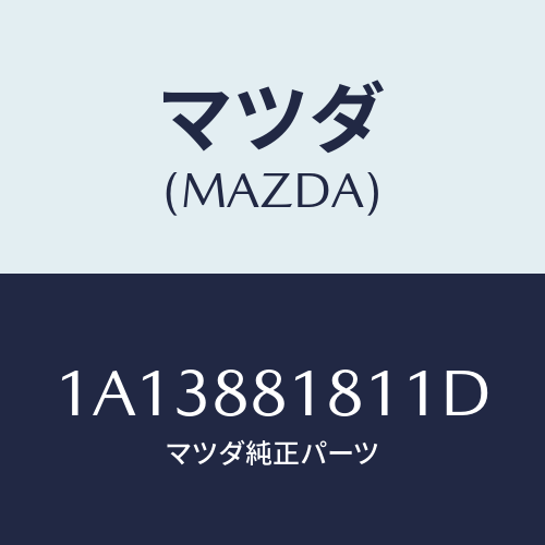 マツダ(MAZDA) トリム(L) シートバツク/OEMスズキ車/複数個所使用/マツダ純正部品/1A13881811D(1A13-88-1811D)