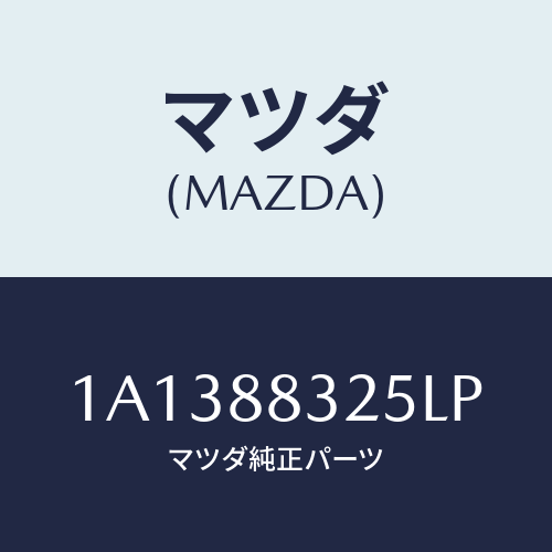 マツダ(MAZDA) カバー(R) ナツクル/OEMスズキ車/複数個所使用/マツダ純正部品/1A1388325LP(1A13-88-325LP)
