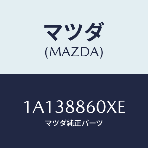 マツダ(MAZDA) ユニツト(R) シートアジヤスター/OEMスズキ車/複数個所使用/マツダ純正部品/1A138860XE(1A13-88-60XE)