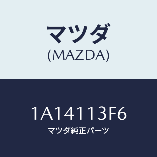 マツダ(MAZDA) メタル クランクシヤフトーロアー/OEMスズキ車/シャフト/マツダ純正部品/1A14113F6(1A14-11-3F6)