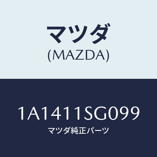 マツダ(MAZDA) メタルセツト メインベアリング/OEMスズキ車/シャフト/マツダ純正部品/1A1411SG099(1A14-11-SG099)