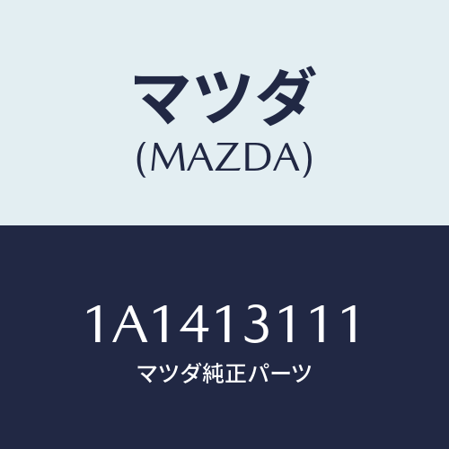 マツダ(MAZDA) ガスケツト インレツトマニホールド/OEMスズキ車/エアクリーナー/マツダ純正部品/1A1413111(1A14-13-111)