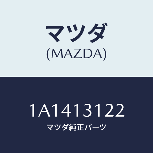 マツダ(MAZDA)ブラケツト マニホールド/マツダ純正部品/OEMスズキ車/エアクリーナー/1A1413122(1A14-13-122)