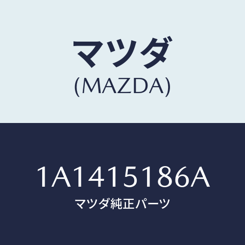 マツダ(MAZDA)ホース ウオーター/マツダ純正部品/OEMスズキ車/クーリングシステム/1A1415186A(1A14-15-186A)