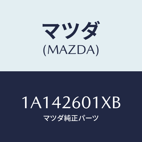 マツダ(MAZDA)ケーシング リヤーアクスル/マツダ純正部品/OEMスズキ車/リアアクスル/1A142601XB(1A14-26-01XB)