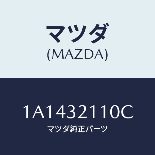 マツダ(MAZDA) ギヤー ステアリング/OEMスズキ車/ハイブリッド関連/マツダ純正部品/1A1432110C(1A14-32-110C)