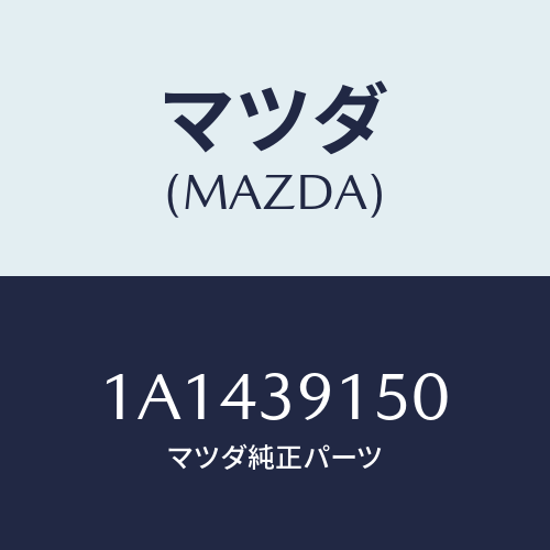 マツダ(MAZDA)マウンテイング リヤー エンジン/マツダ純正部品/OEMスズキ車/1A1439150(1A14-39-150)