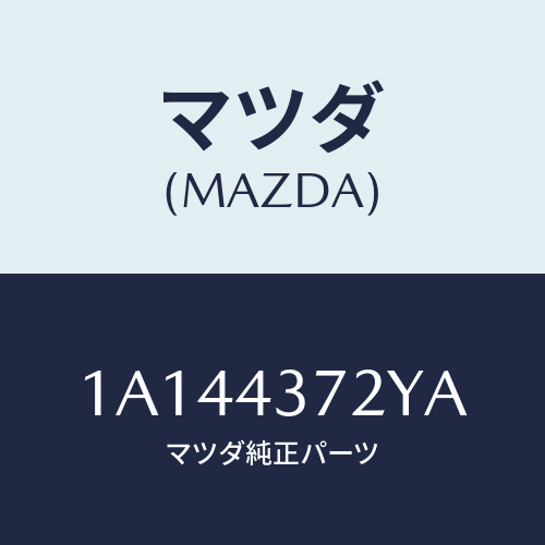 マツダ(MAZDA) センサー(L) A.B.S.リヤー/OEMスズキ車/ブレーキシステム/マツダ純正部品/1A144372YA(1A14-43-72YA)