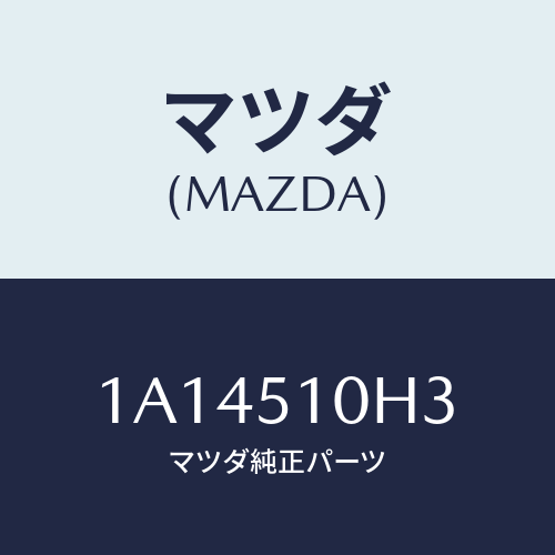 マツダ(MAZDA) ユニツト HIDコントロール/OEMスズキ車/ランプ/マツダ純正部品/1A14510H3(1A14-51-0H3)