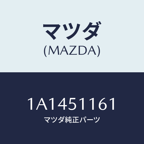 マツダ(MAZDA) レンズ&ボデー(R) R.コンビ/OEMスズキ車/ランプ/マツダ純正部品/1A1451161(1A14-51-161)