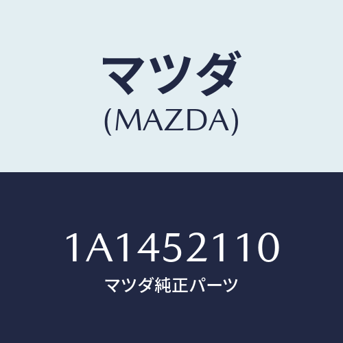 マツダ(MAZDA) パネル(R) フロントフエンダー/OEMスズキ車/フェンダー/マツダ純正部品/1A1452110(1A14-52-110)