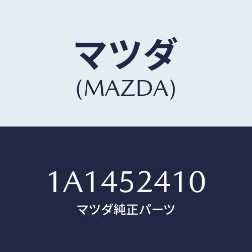 マツダ(MAZDA) ヒンジ(R) ボンネツト/OEMスズキ車/フェンダー/マツダ純正部品/1A1452410(1A14-52-410)