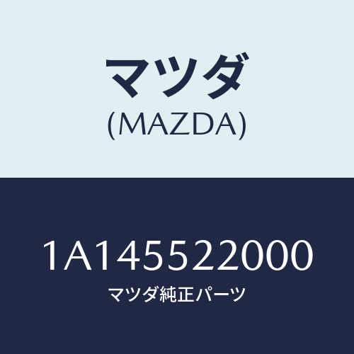 マツダ(MAZDA) パネル センター/OEMスズキ車/ダッシュボード/マツダ純正部品/1A145522000(1A14-55-22000)